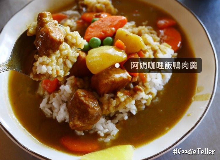 阿娟咖哩飯鴨肉羹