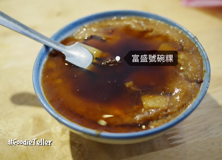 富盛號碗粿