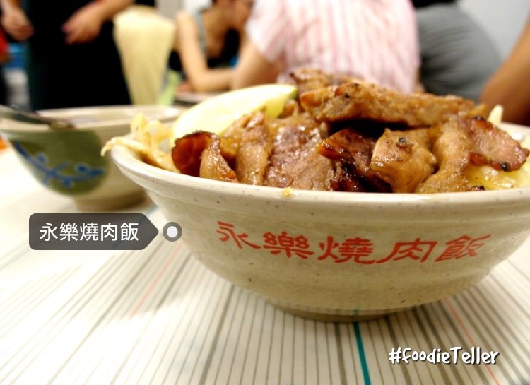 永樂燒肉飯