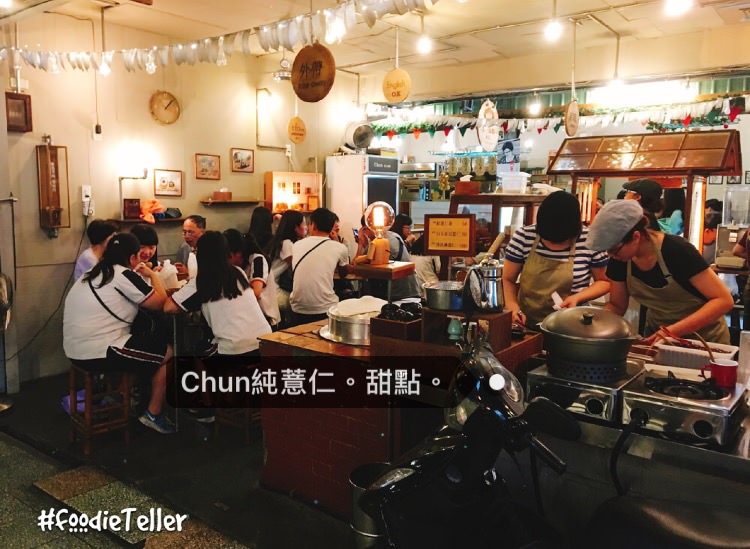 Chun純薏仁。甜點。