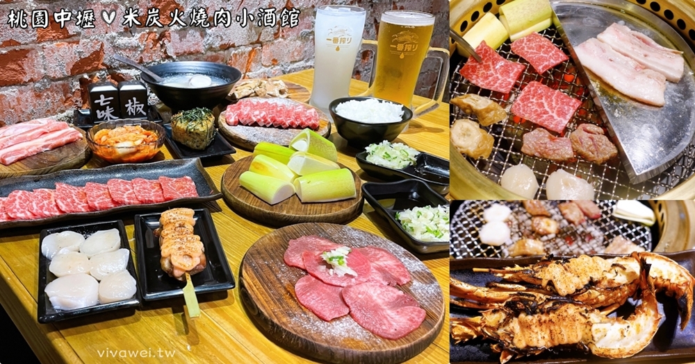 桃園中壢美食|『米炭火燒肉小酒館』中高價位的單點式燒肉~當日壽星免費送龍蝦!