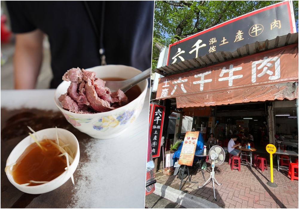 六千牛肉湯