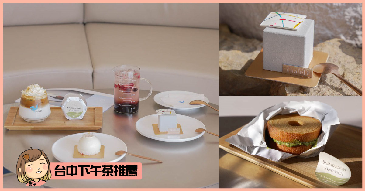 kafeD 台中水湳旗艦店