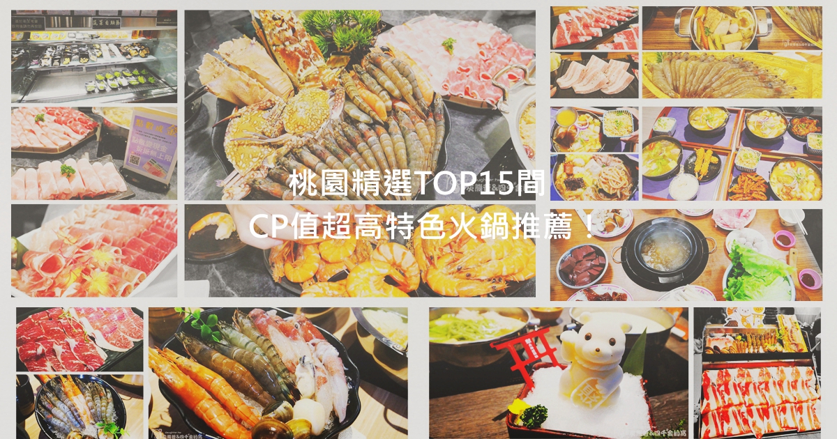 桃園市區火鍋推薦