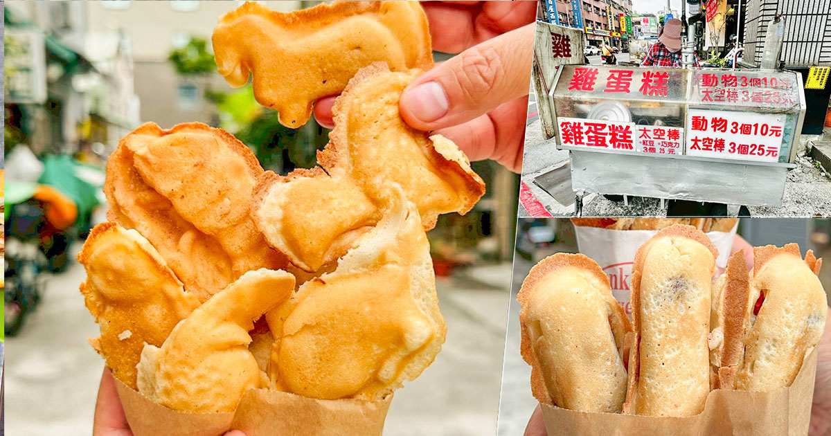 武廟市場無名阿嬤雞蛋糕 銅板雞蛋糕.太空棒,學生下課最愛