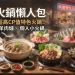 桃園市區│精選15間熱門超高CP值特色火鍋推薦!單點套餐、羊肉爐、個人小火鍋│統整懶人包