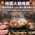 《2026桃園火鍋推薦》火鍋控快集合!18+間火鍋店懶人包|吃到飽、麻辣鍋、宵夜火鍋全收錄