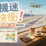 飛機迷快衝!桃園4間「跑道第一排」景觀咖啡,加碼4間「秒飛日本、峇里島」美店