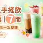2026人氣手搖飲推薦|7 間必喝飲品一次整理,手搖控請筆記!