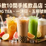 2026台北必飲10間手搖飲品店:得正、UG TEA、一沐日、五桐號排隊地圖