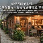 就愛老房子系列 隱藏在巷弄中的文青風咖啡廳/茶館【辺間屋梅子 捨茶外人文茶館 鹿點咖啡 C6 Cafe 喜遛咖啡 蠢咖啡 Hakkafe’哈嘎廢 只是光影 獨立咖啡廳 旅人咖啡館 •八德店 旅人咖啡館 •楊梅店 蕃薯藤自然食堂 食寓】桃園市