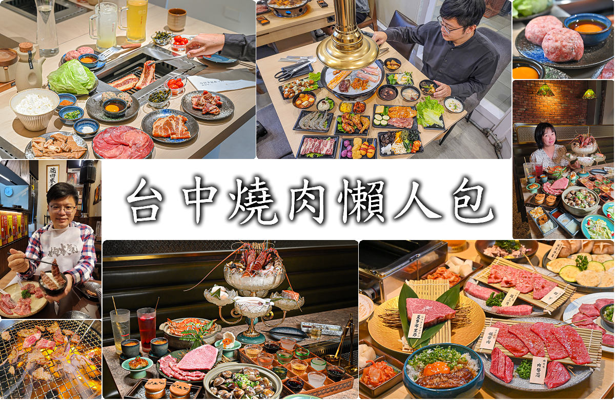 台中燒肉懶人包 台中燒肉推薦