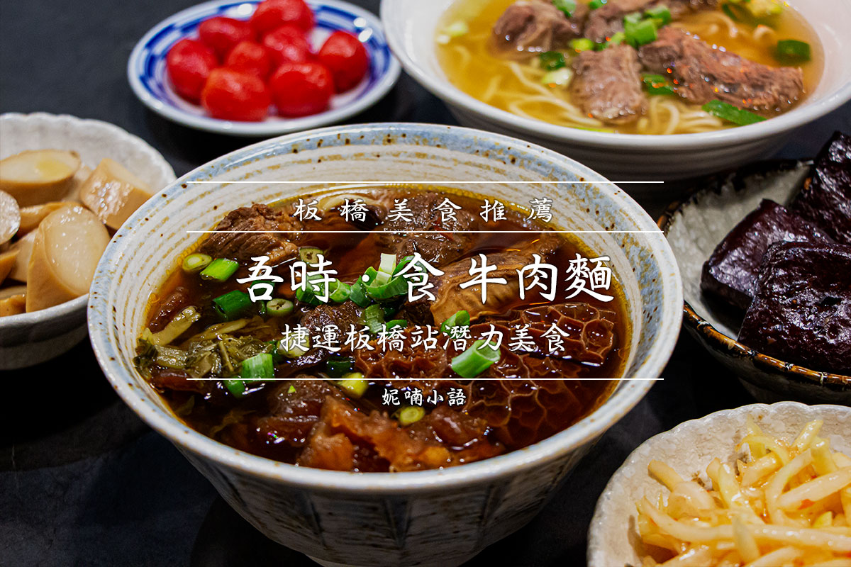 台北牛肉麵 - 吾時.食牛肉麵 台北牛肉麵 - 吾時.食牛肉麵