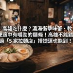 高雄吃什麼?濃湯衝擊味蕾、軟硬適中有嚼勁的麵條!高雄不能錯過「5 家拉麵店」搭捷運也能到!