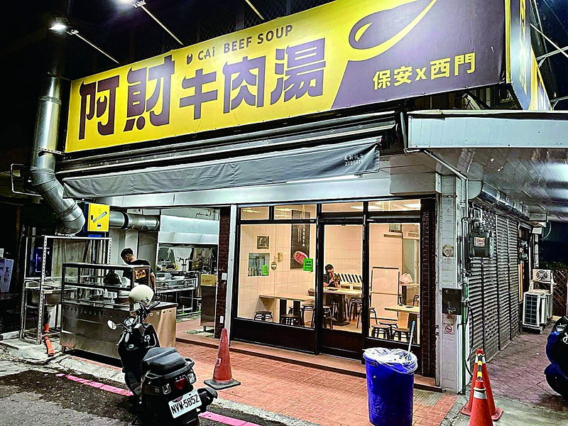 阿財牛肉湯