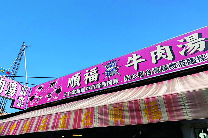 順福溫體牛肉湯