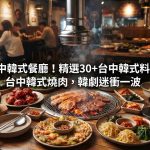 台中韓式餐廳!精選30+台中韓式料理、台中韓式燒肉,韓劇迷衝一波