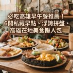 必吃高雄早午餐推薦!6間私藏早點、浮誇拼盤、高雄在地美食懶人包