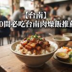 【台南】10間必吃台南肉燥飯推薦