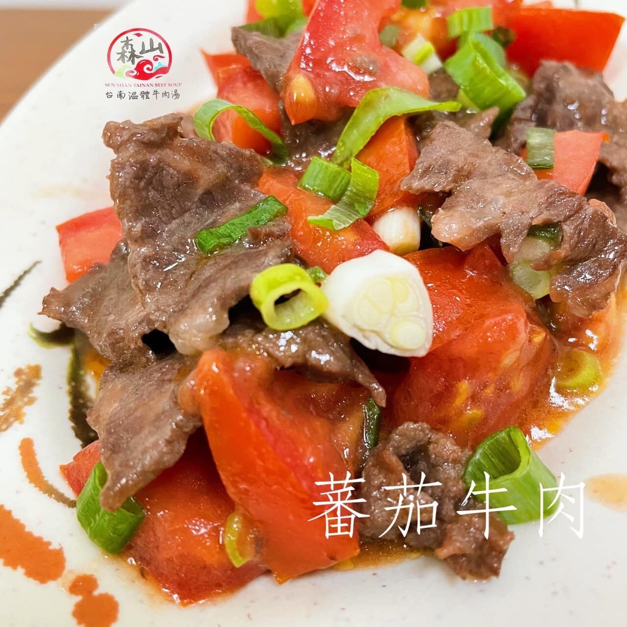 森山溫體牛肉湯