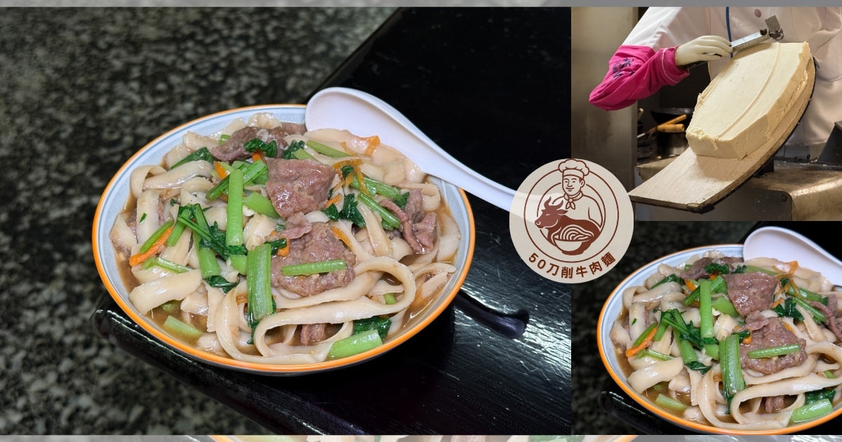 50刀削牛肉麵