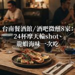 台南餐酒館/酒吧微醺8家:24杯摩天輪shot、龍蝦海味一次吃
