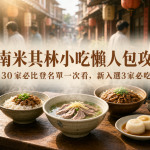 「2026台南米其林小吃」懶人包攻略!30家必比登名單一次看,新入選3家必吃