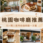 桃園咖啡廳推薦,15+間人氣特色咖啡館一次看