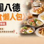 2026桃園八德美食懶人包》在地人帶路|從早午餐吃到宵夜,八德在地人的私房愛店全收錄