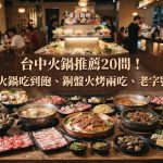 2026台中火鍋推薦20間!高CP值火鍋吃到飽、銅盤火烤兩吃、老字號石頭鍋
