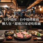 台中燒肉 | 2026台中燒烤推薦 懶人包,超過20家必吃收藏