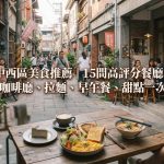 台南中西區美食推薦|15間高評分餐廳小吃,老宅咖啡廳、拉麵、早午餐、甜點一次看