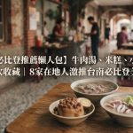 【2026台南必比登推薦懶人包】牛肉湯、米糕、小卷米粉一次收藏|8家在地人激推台南必比登美食