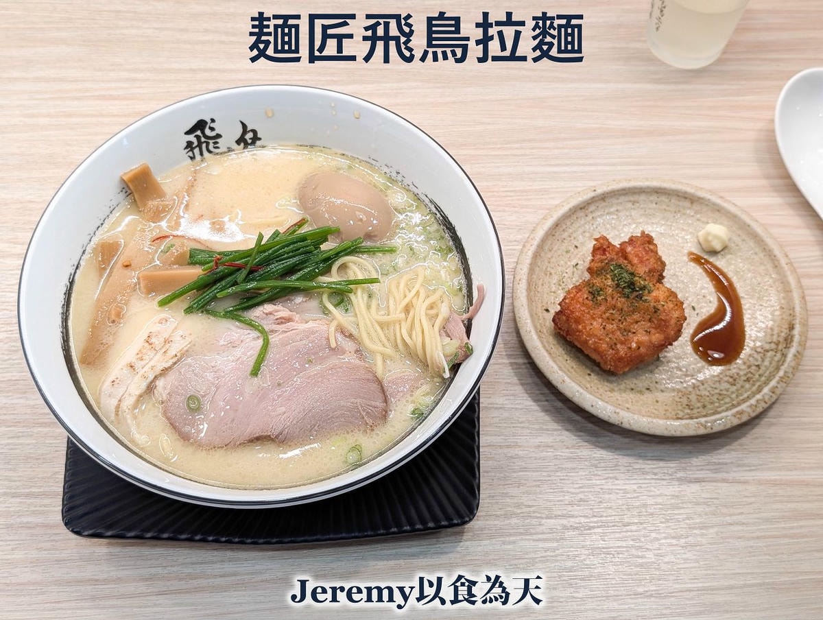 麺匠飛鳥拉麵