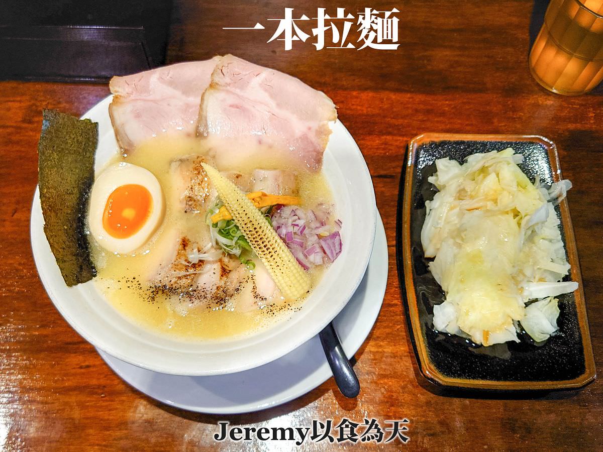一本拉麵