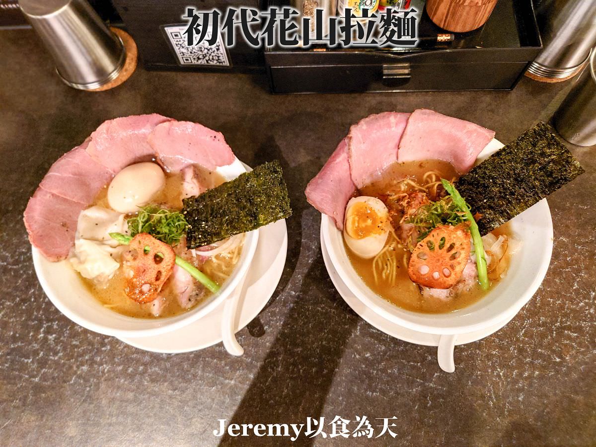 初代花山拉麵