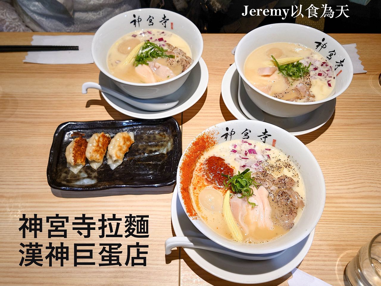 神宮寺拉麵