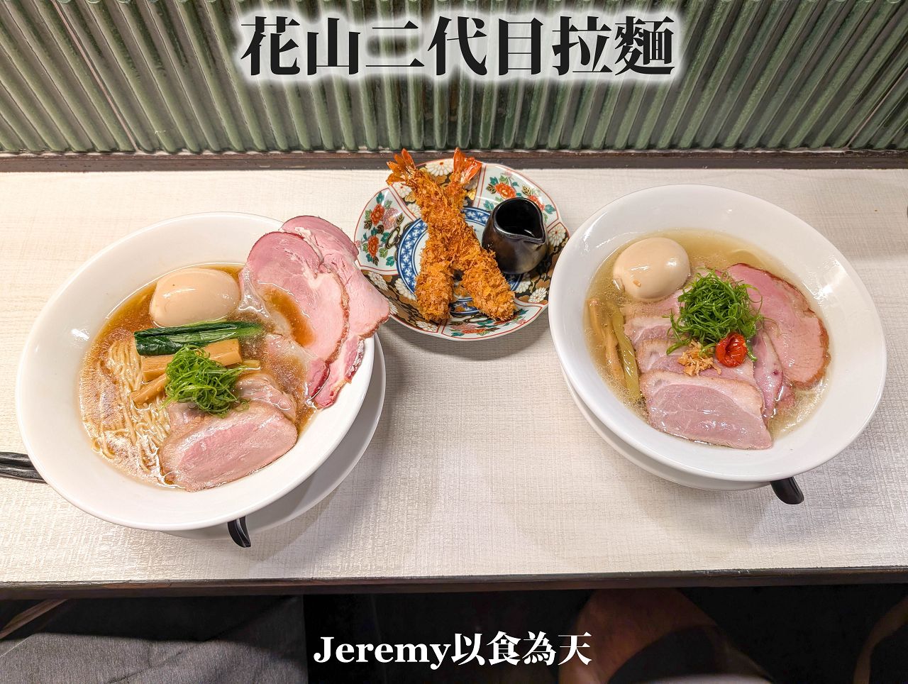 花山二代目拉麵