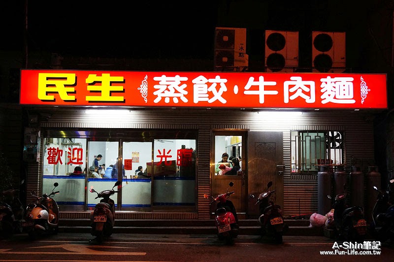 民生蒸餃、牛肉麵