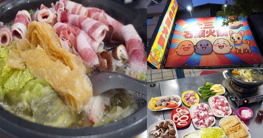 大三石頭火鍋