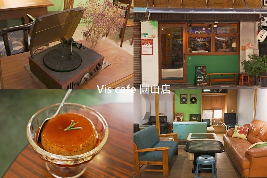 Vis cafe 圓山店