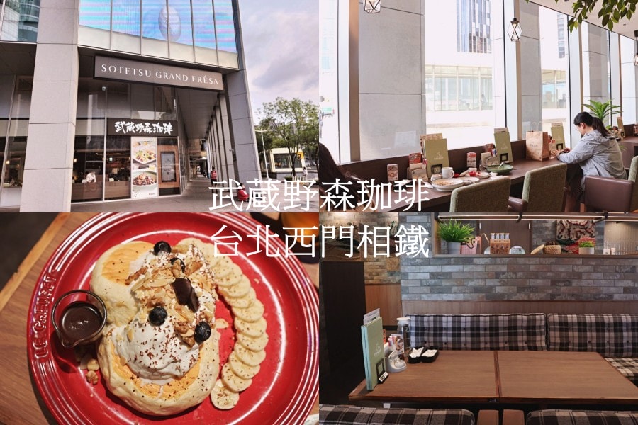 武蔵野森珈琲 Diner 台北西門相鐵店