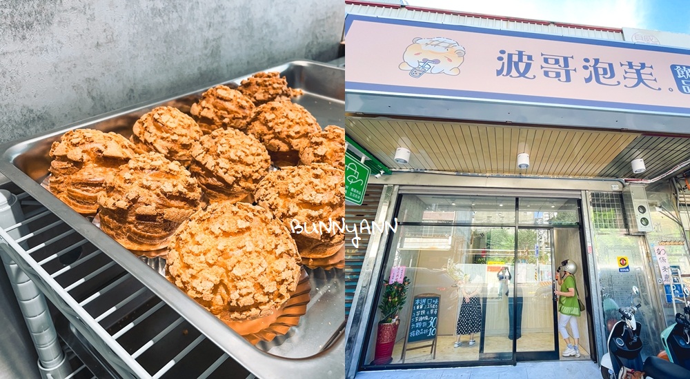 9.波哥泡芙中壢店,銅板價爆漿菠蘿脆皮泡芙