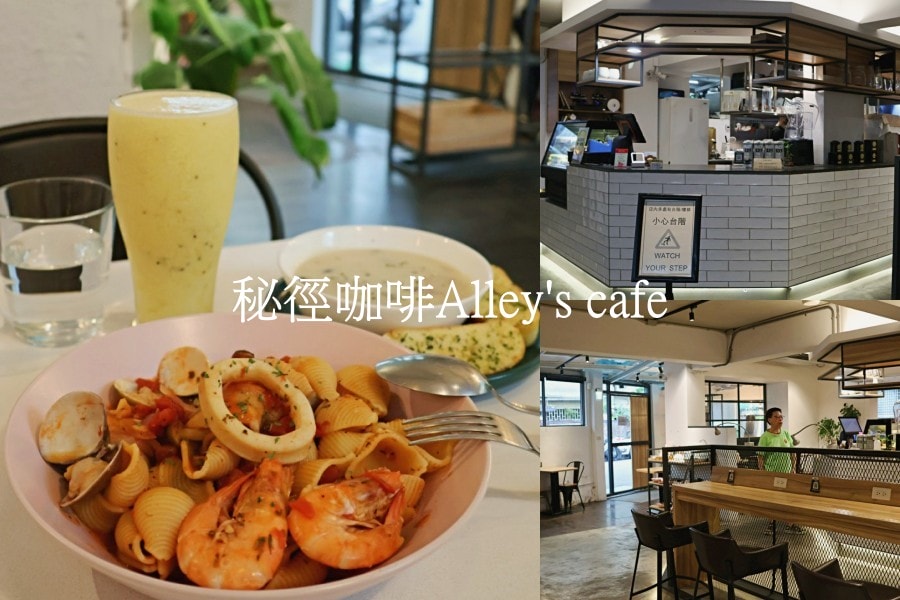 秘徑咖啡 Alley's cafe