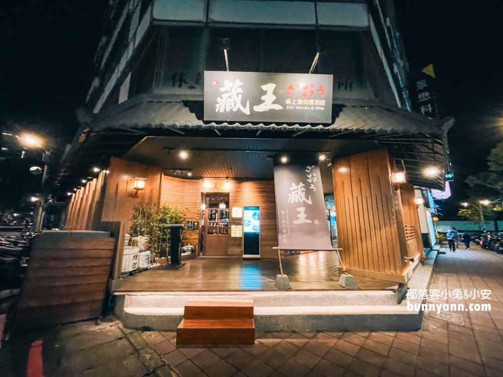 中壢「藏王極上燒肉餐酒館」嗨吃頂級和牛,菜單、環境、菜色全攻略