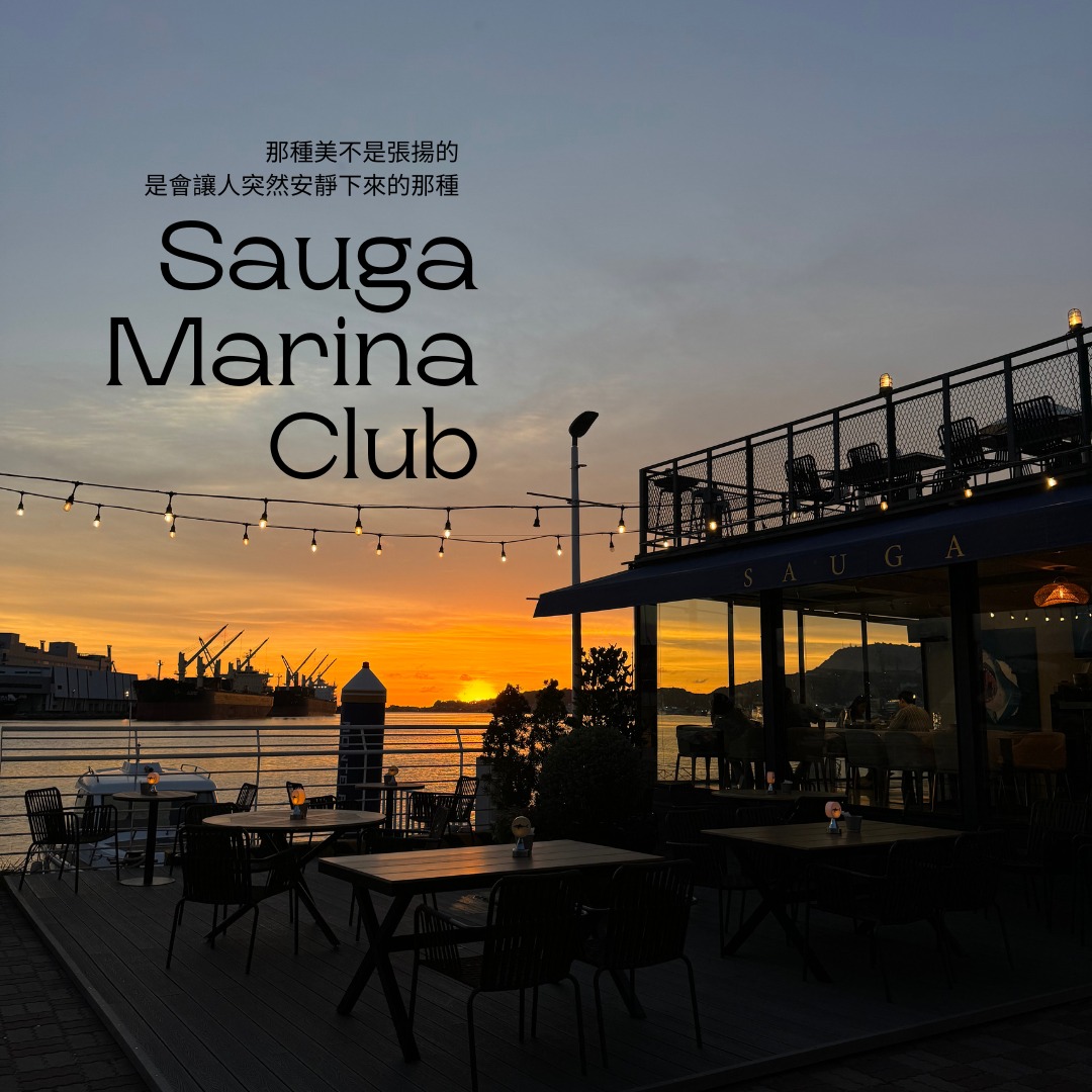 Sauga 鯊加碼頭餐廳