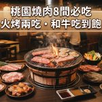 桃園燒肉推薦|中壢、桃園必吃8間燒肉店,吃到飽、和牛、火烤兩吃全攻略