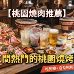 【桃園燒肉推薦】三間熱門的桃園燒烤店,吃到飽、自助吧和冰淇淋每樣都存在