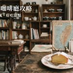 2026台北特色咖啡廳攻略*雜貨風、老宅風、好吃甜點推薦!找個舒服的地方享受一下時光吧