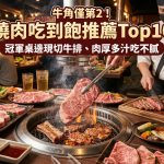牛角僅第2!2026燒肉吃到飽推薦Top10,冠軍桌邊現切牛排、肉厚多汁吃不膩
